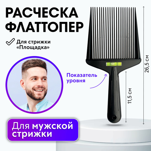 CHARITES / Расческа для мужской стрижки "площадка" Флаттопер, Flat Top ...