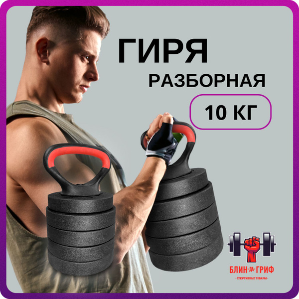 Разборная гиря БЛИН-да-ГРИФ, 10 кг - купить по выгодной цене в интернет ...