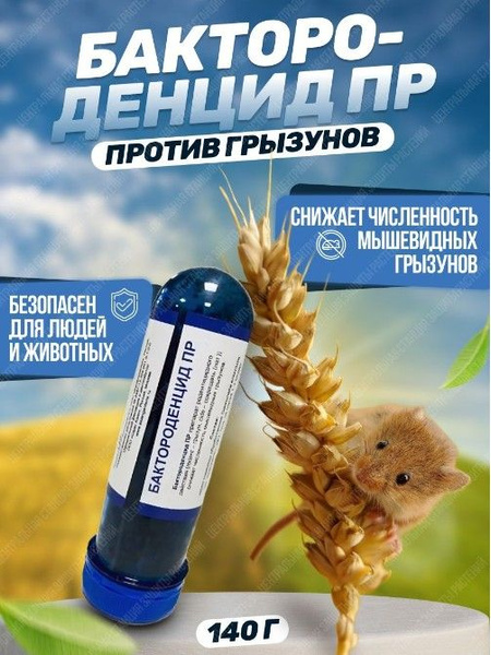 Средство от мышей и крыс 140 гр - купить с доставкой по выгодным ценам ...