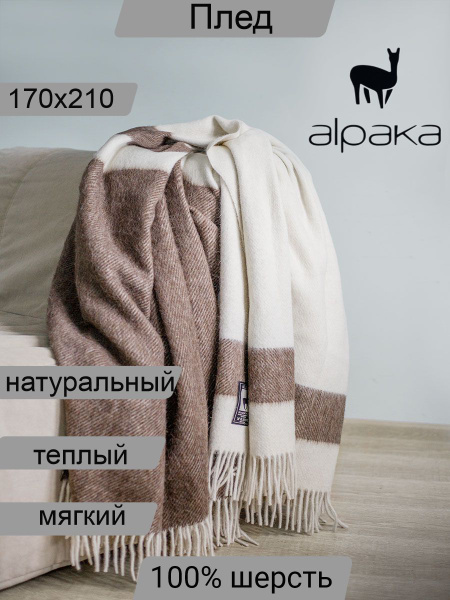 Плед 210х170 см, Альпака, Мериносовая шерсть - купить в интернет ...