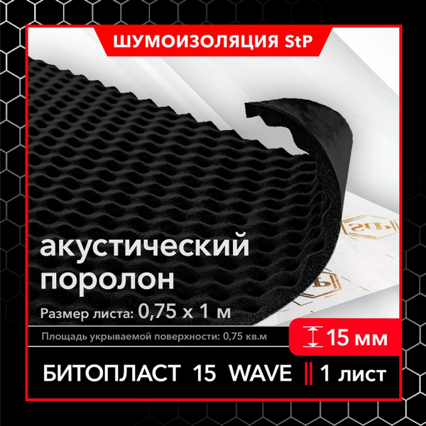 Акустический самоклеющийся поролон StP Битопласт 15 Wave (1 лист ...