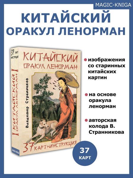 Гадальные карты Китайский оракул Ленорман колода с инструкцией - купить ...