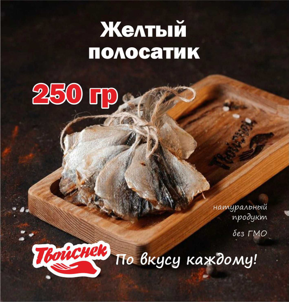 Желтый полосатик "Твойснек" 250гр / Закуска к пиву / Снеки к пиву ...