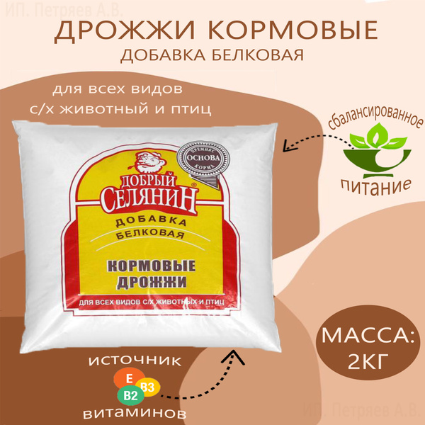 Дрожжи кормовые Добрый Селянин 2кг. - купить с доставкой по выгодным ...