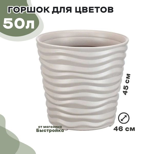 Idea Горшок для цветов, кремовый, 45 см х 46 см х 45 см, 50 л, 1 шт ...