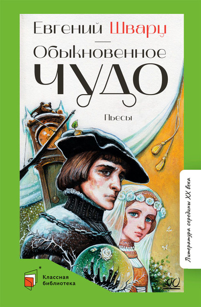 Обыкновенное чудо. Пьесы | Шварц Евгений Львович - купить с доставкой ...