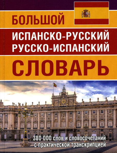 Испано русский