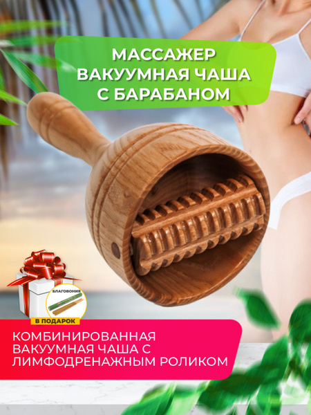Массажер вакуумная чаша с барабаном/Массажер деревянный/Мадеротерапия ...