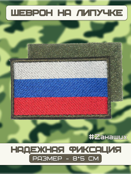 Шеврон на липучке Флаг РФ, патч-нашивка на одежду - купить с доставкой ...