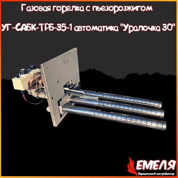Газовая горелка с пьезорозжигом УГ-САБК-ТРБ-35-1 автоматика "Уралочка ...