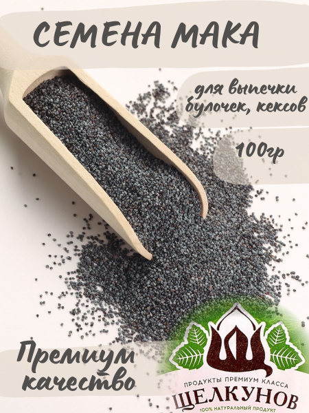 Семена мака (мак пищевой, кондитерский, для выпечки) Щелкунов 100 гр ...