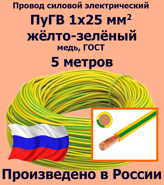 Провод силовой электрический ПуГВ 1х25 мм2, желто-зеленый, медь, ГОСТ ...