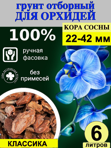 Грунт для орхидей кора сосны 22-42 мм Классика ORCHIDOM 6л - купить по ...