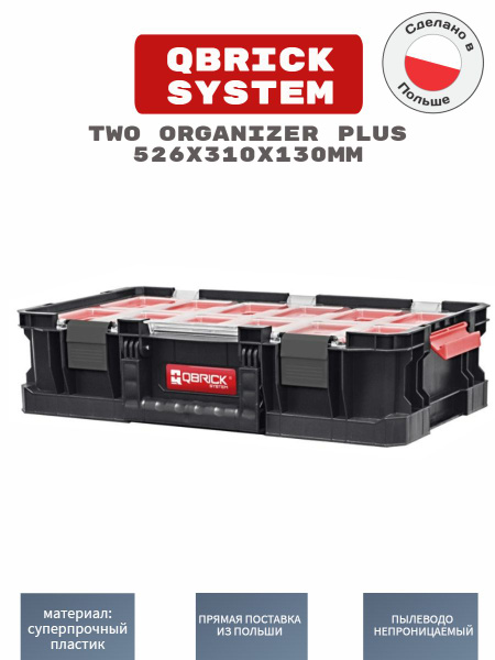 Ящик для инструментов QBRICK SYSTEM TWO ORGANIZER 526x307x125 мм ...