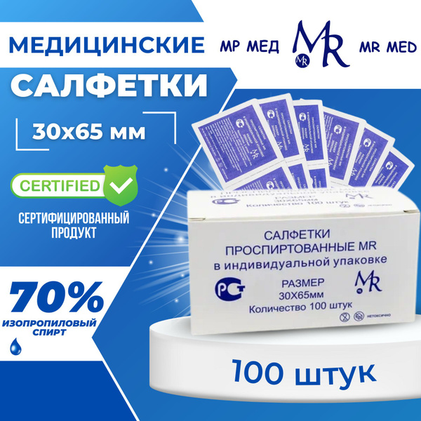 Салфетки спиртовые медицинские 30х65 мм. 100 шт., Антисептические ...