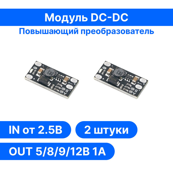 2шт / Мини повышающий DC-DC преобразователь до 5/8/9/12В (с перемычкой ...