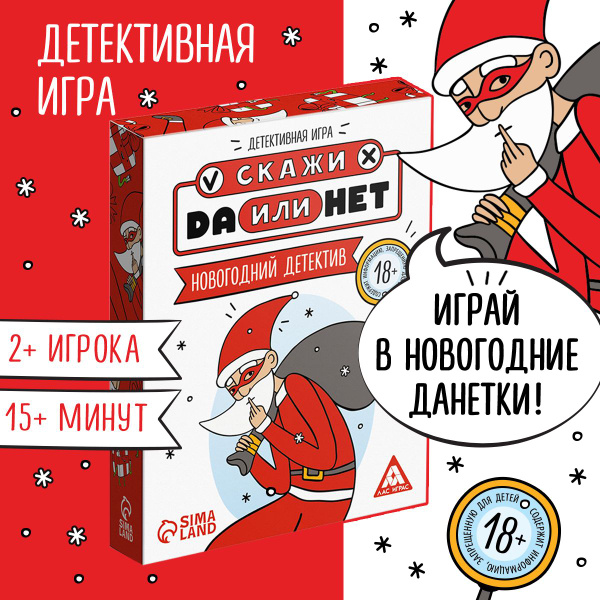 Новогодняя настольная игра, Скажи ДА или НЕТ. купить на OZON по низкой ...