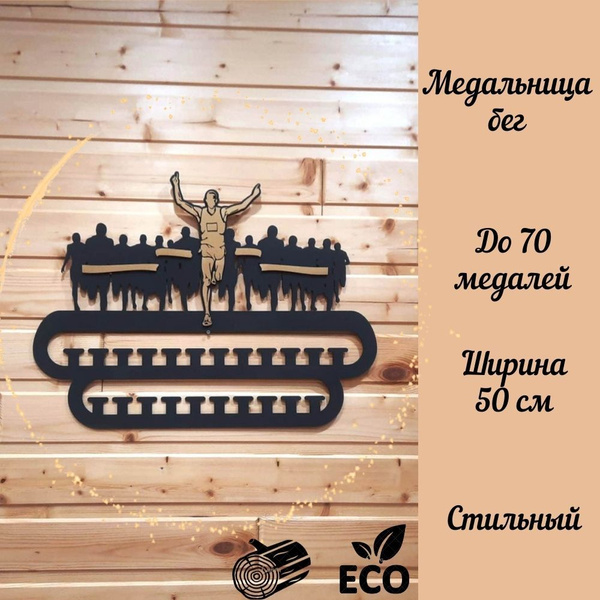 Медальница бег деревянная для медалей черная купить по выгодной цене в ...