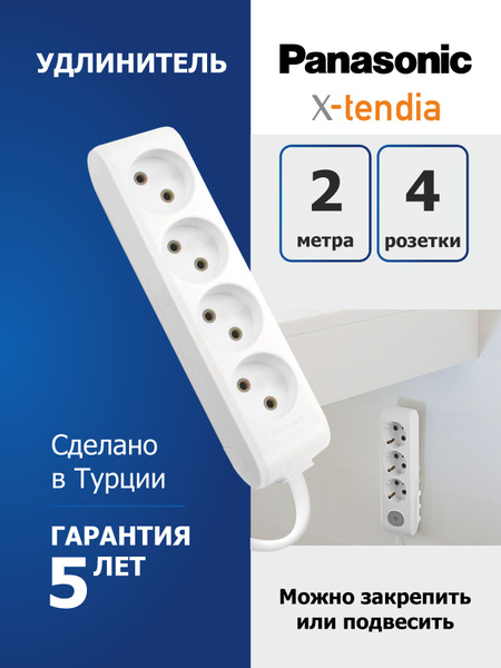 Удлинитель силовой Panasonic SV-ITEM-X-tendiaN_белый 2x1.5 - купить по ...
