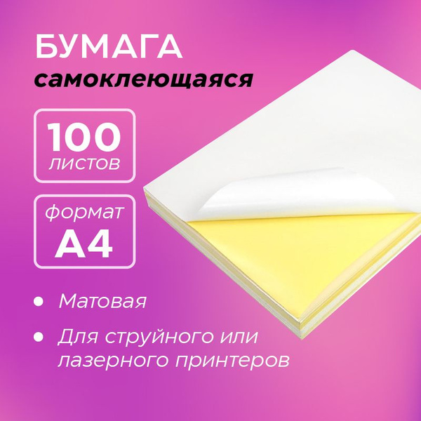 Универсальная бумага самоклеющаяся белая матовая плотная с липким слоем ...