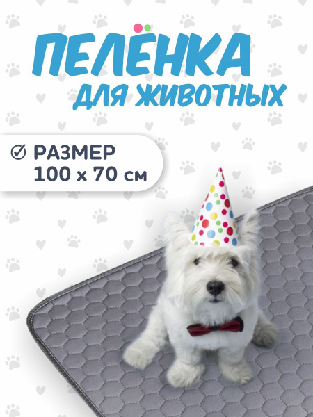 Пеленка многоразовая впитывающая для собак, животных 70 х 100 см ...