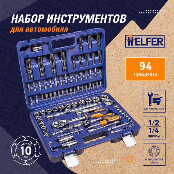 Набор инструментов для автомобиля 1/2"Dr и 1/4"Dr 94 предмета HELFER ...