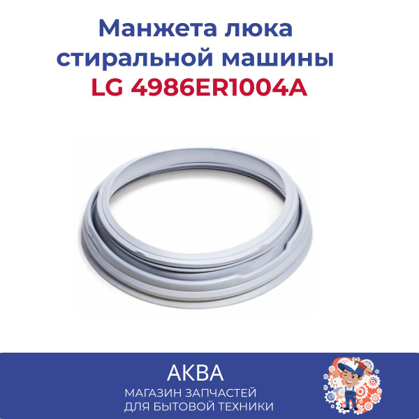 Манжета люка LG 4986ER1004A купить на OZON по низкой цене (599426114)