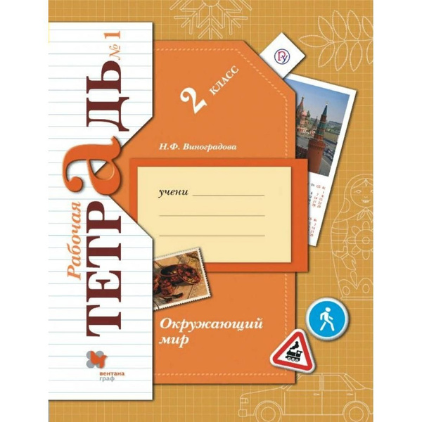 Окружающий мир. 2 класс. Рабочая тетрадь. Часть 1. 2020. Рабочая ...