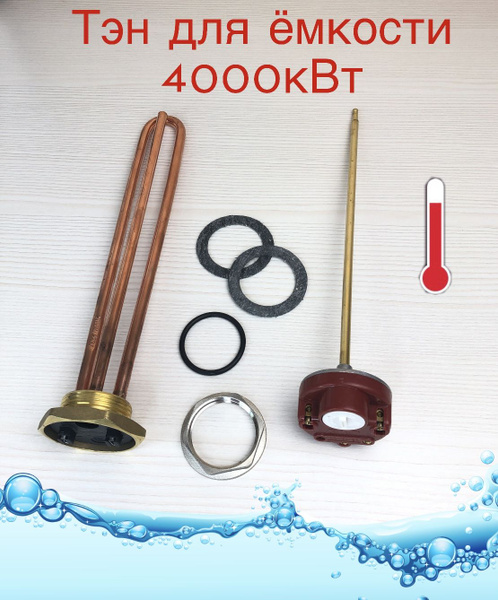 Тэн для емкости 4000w , полный комплект для бочки - купить по выгодным ...