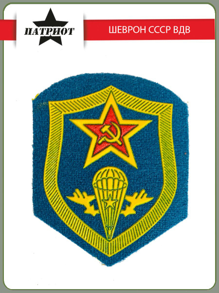 Шеврон СА СССР образца 1969 г. ВДВ и Спецназ ГРУ - купить с доставкой ...