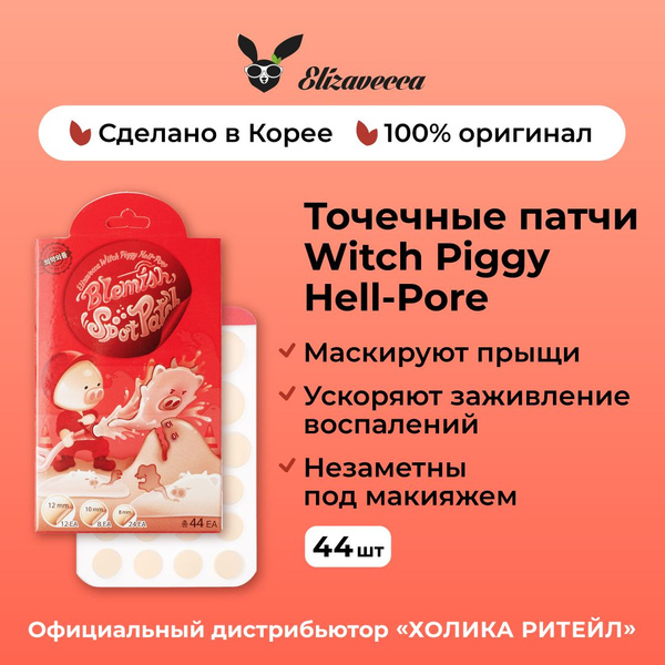 Elizavecca Патчи от прыщей Witch Piggy Hell-Pore Blemish Spot Patch 44 ...