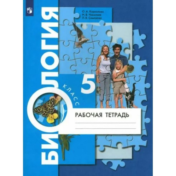 Биология. 5 класс. Рабочая тетрадь. 2023. Корнилова О.А. Просвещение ...