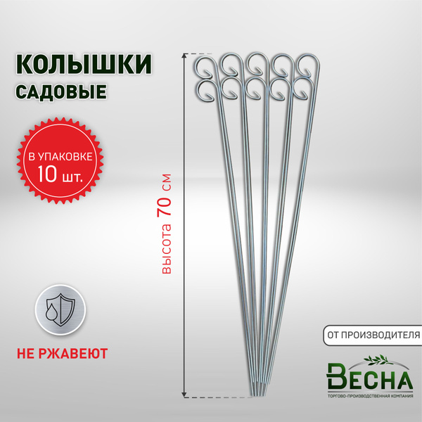 Колышки садовые 10 штук, набор для подвязки растений - купить по ...