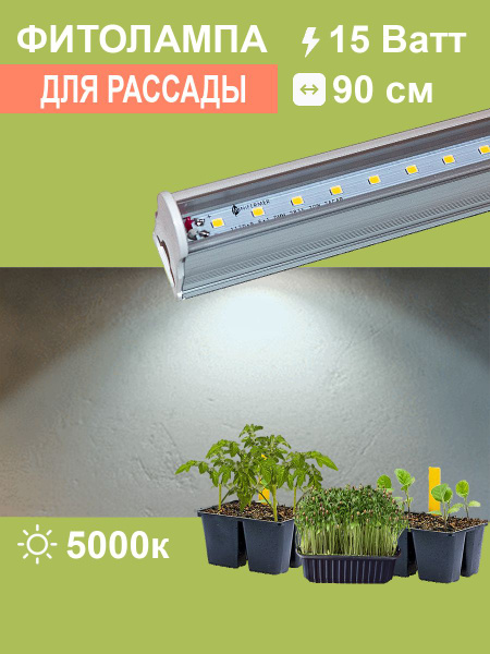 Фитолампа для растений линейная VA-3 90 см Биколор комфорт 20W 5000+660 ...