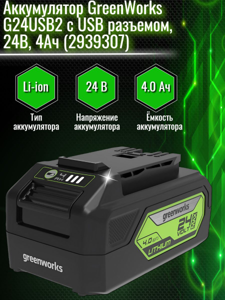 Аккумулятор GreenWorks G24USB2 с USB разъемом, 24В, 4Ач - купить с ...