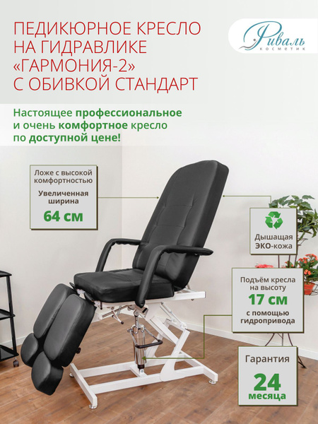 Кресло педикюрное на гидравлике "Гармония - 2", Риваль, обивка мягкая ...