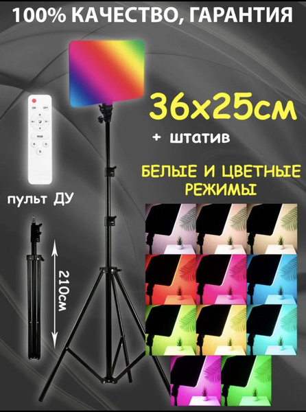 Видеосвет RGB/световая панель 36 см цветная/НАПОЛЬНЫЙ штатив ...