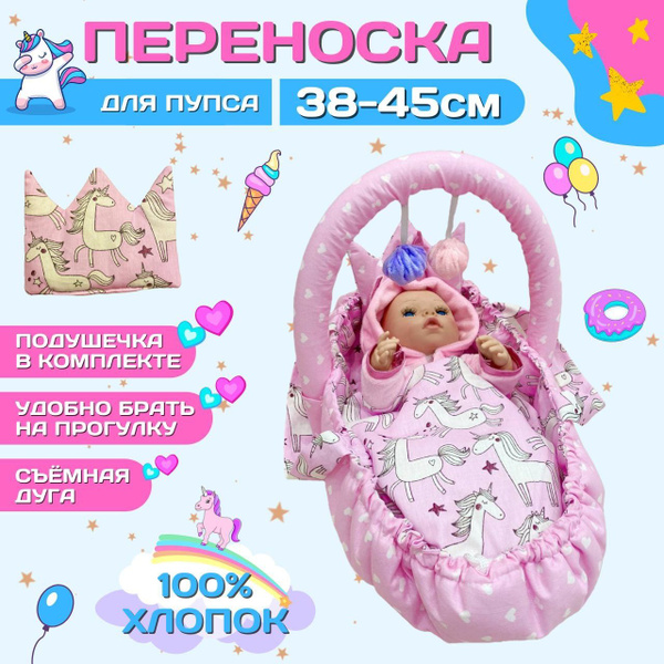 Кокон для пупса Бэби бон / переноска для куклы реборн / комплект ...