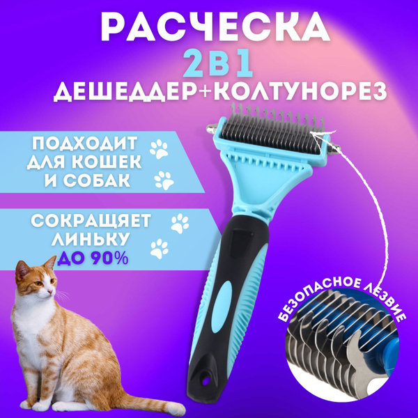 Колтунорез дешеддер для кошек и собак всех пород с любым типом шерсти ...