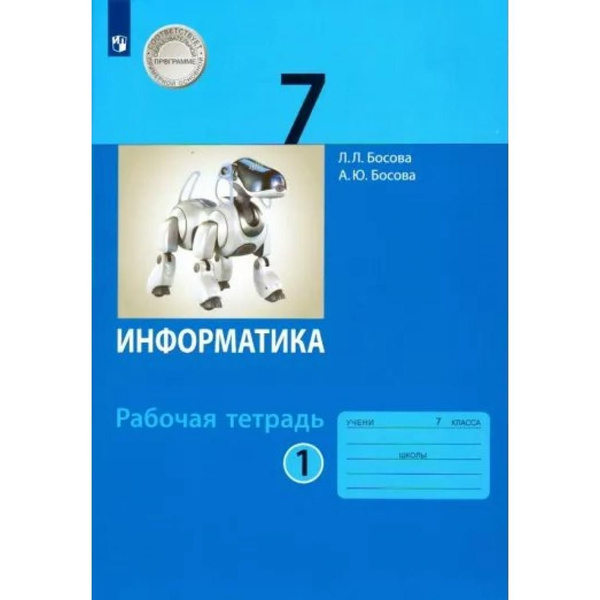 Информатика. 7 класс. Рабочая тетрадь. Часть 1. 2022. Рабочая тетрадь ...
