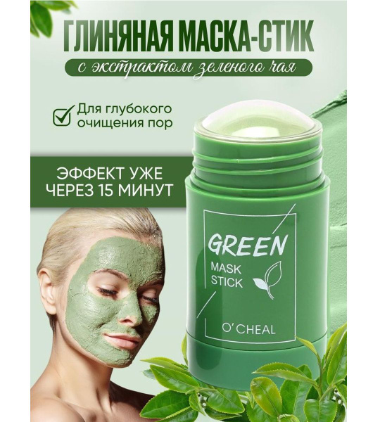 Green Mask Stick Глина косметическая Осветление - купить с доставкой по ...