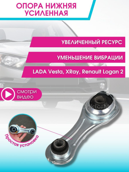 Опора подвески двигателя, нижняя для Лада Веста, SW Cross, Ларгус, XRay ...