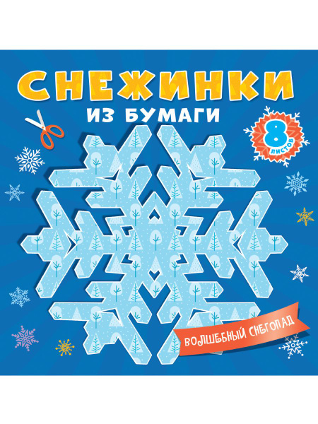 Снежинки из бумаги Волшебный снегопад - купить с доставкой по выгодным ...