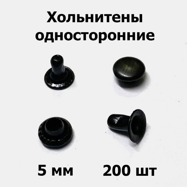Хольнитены односторонние 5 мм черный (200 шт) - купить с доставкой по ...