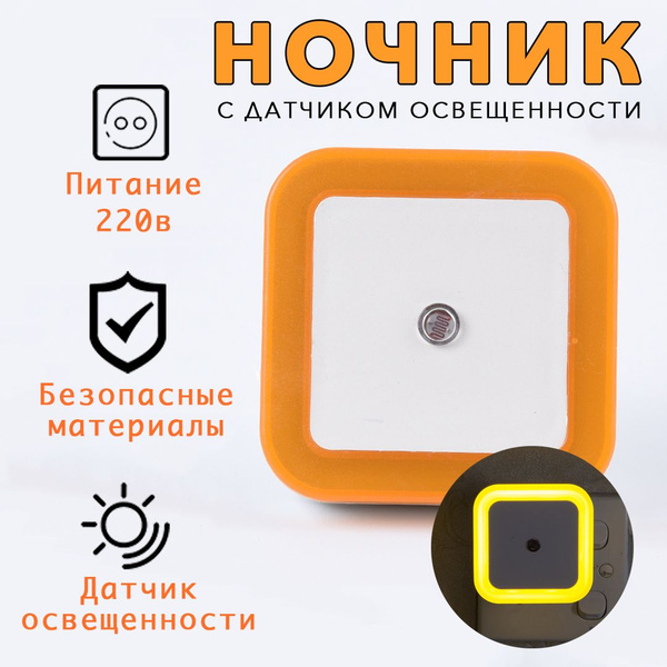 Купить Светодиодный ночник для сна с автовыключением. Детский, с ...