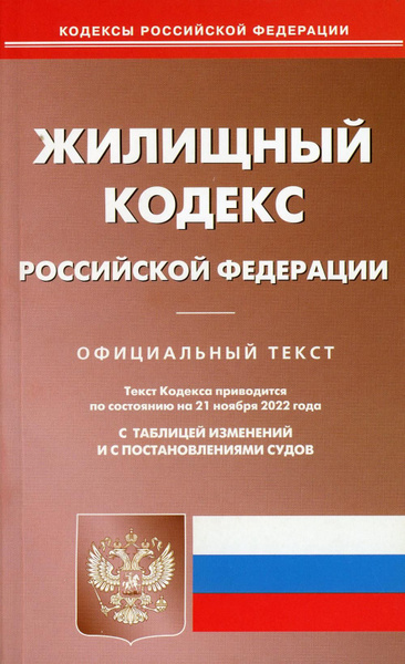 Изменения в жилищный кодекс в 2025 году. Изменения в жилищный кодекс в 2025 году