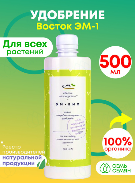 Удобрение "ЭМ-БИО" Восток ЭМ-1 500мл - купить с доставкой по выгодным ...