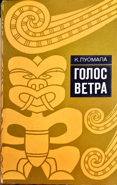 Голос ветра. Голос ветра книга. Голос ветра Луомала. Голос ветра читать. Автор книги голос ветра.