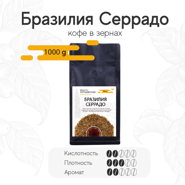 Просто Хороший Кофе в зернах Бразилия Серрадо 1 кг - купить с доставкой ...