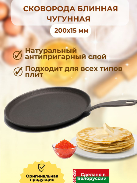 Сковорода для оладий Manoli чугунная 200х15 с литой ручкой, 20 см, 20 ...